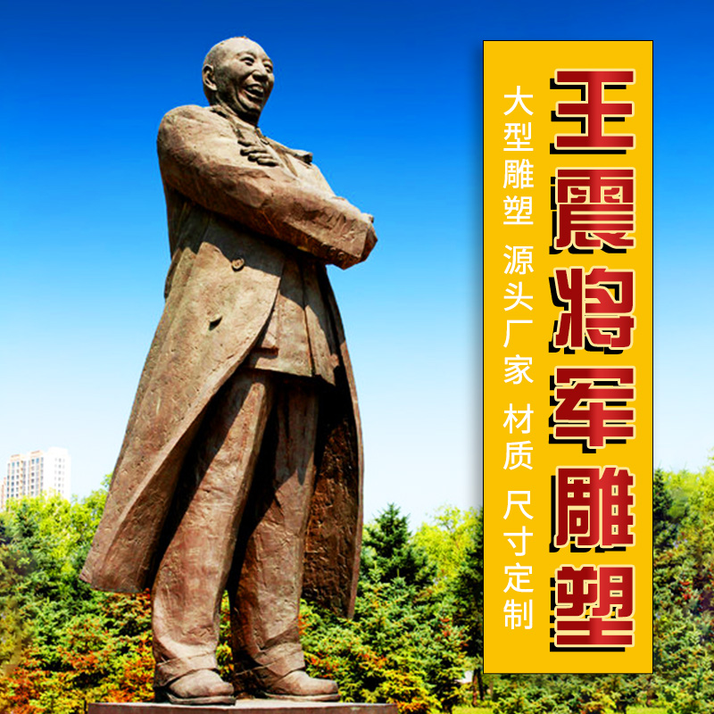 玻璃钢仿铜革命人物王震将军雕塑定做校园户外园林主题景观雕像