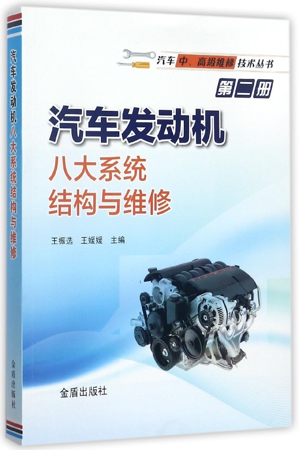 正版图书 汽车发动机八大系统结构与维修 9787518612765无金盾出版社