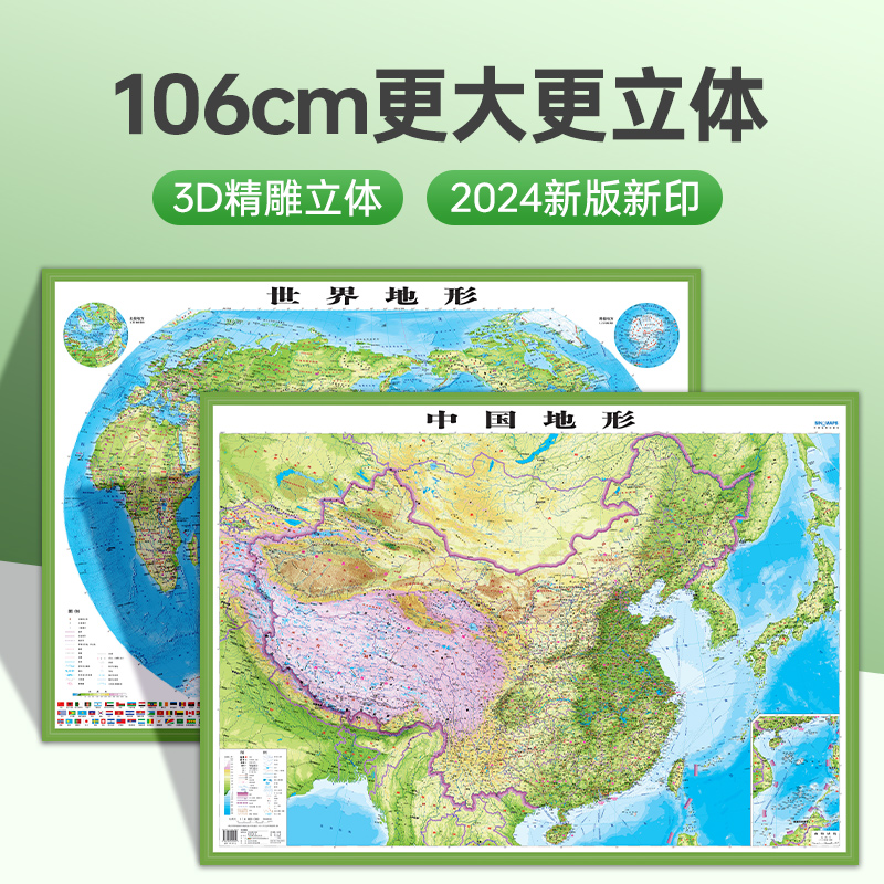2024新版立体地图 中国地图和世界地图 3d地形图 立体凹凸地图挂图墙贴 106*76cm 地势教学三维学生家用办公室