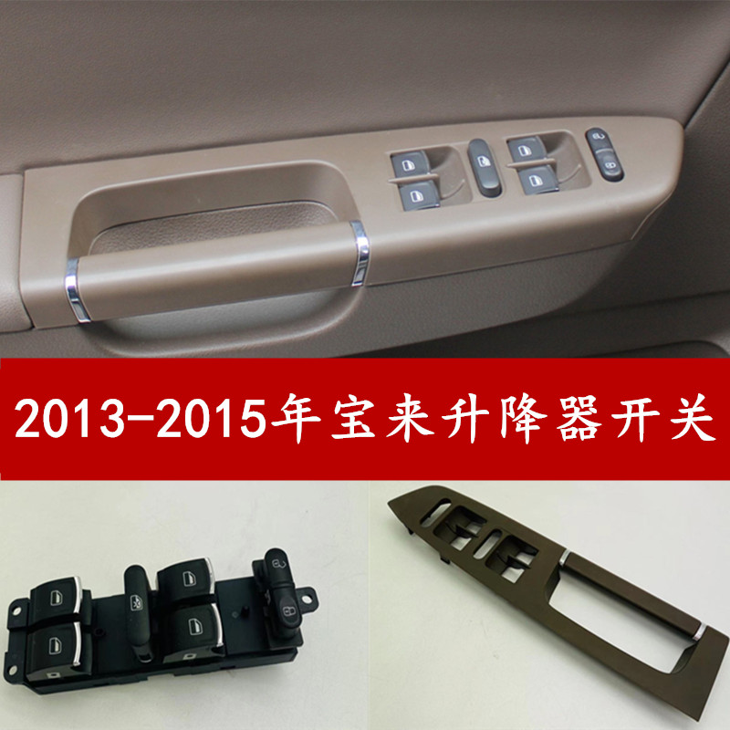 大众2013-2015年宝来升降开关玻璃升降器开关电动按钮按键框架