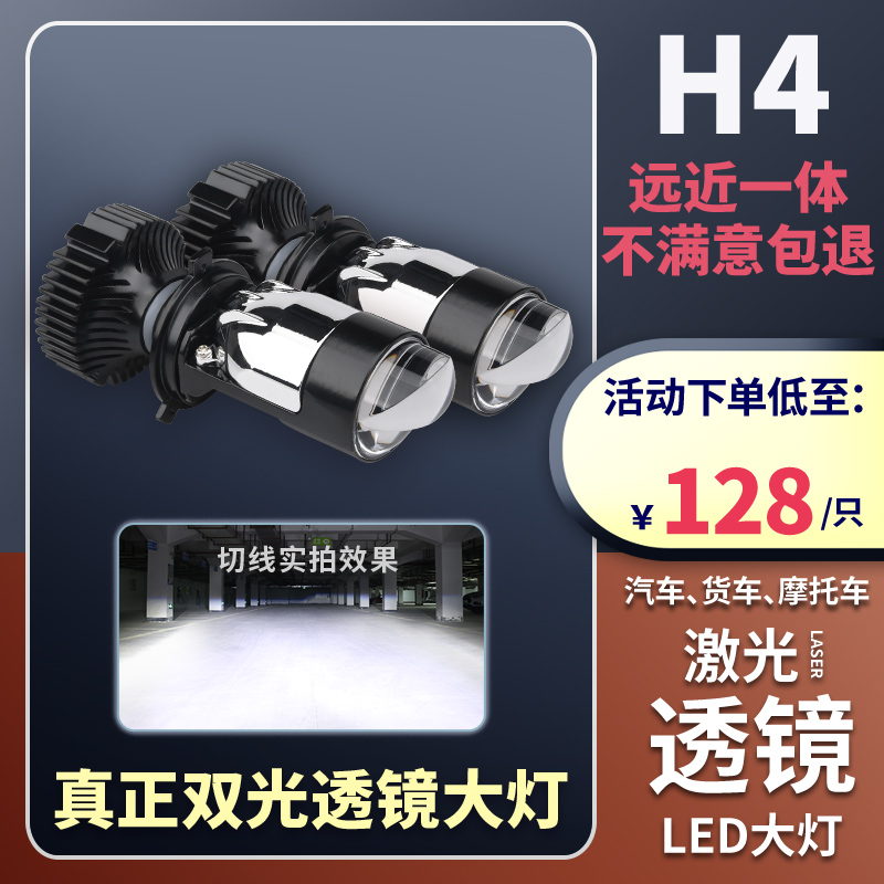 自带透镜H4灯泡远近一体汽车LED大灯改装双激光摩托车货车前照灯