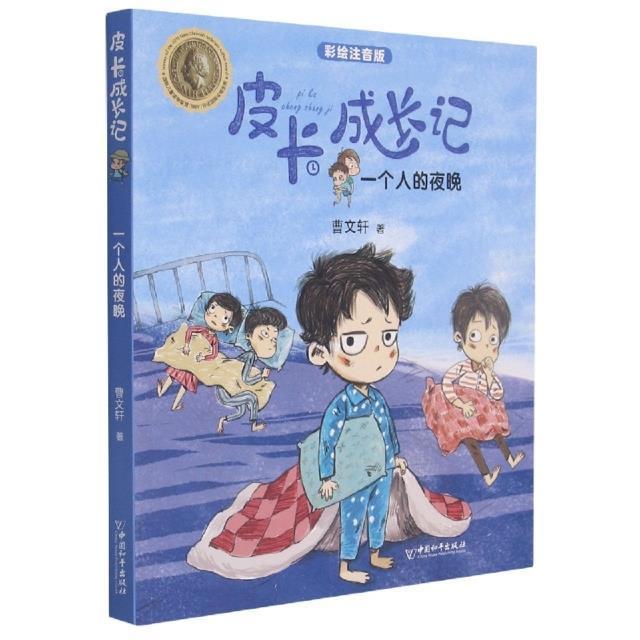 书籍正版 一个人的夜晚:彩绘注音版 曹 中国和平出版社 儿童读物 9787513717540