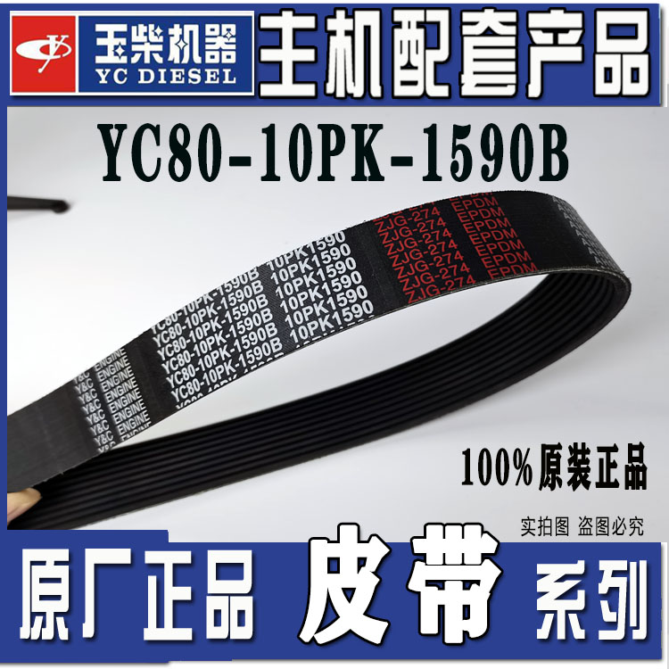 柳汽乘龙H7原厂玉柴发动机风扇皮带YC80-10PK-1590B \10PK2345B