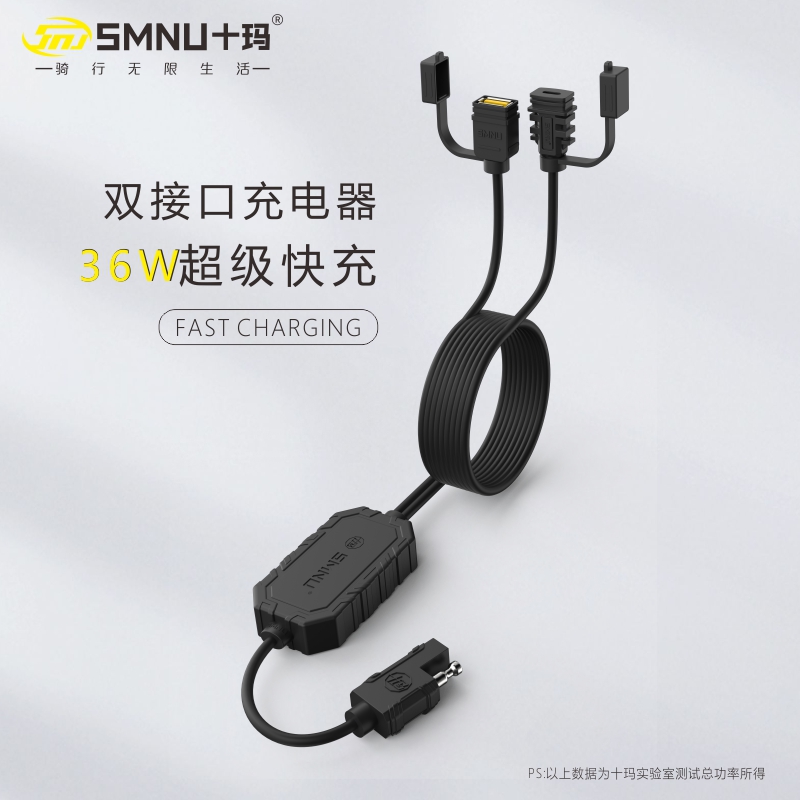 SMNU十玛摩托车双USB/PD接口手机充电器快充防水线自带保险防短路