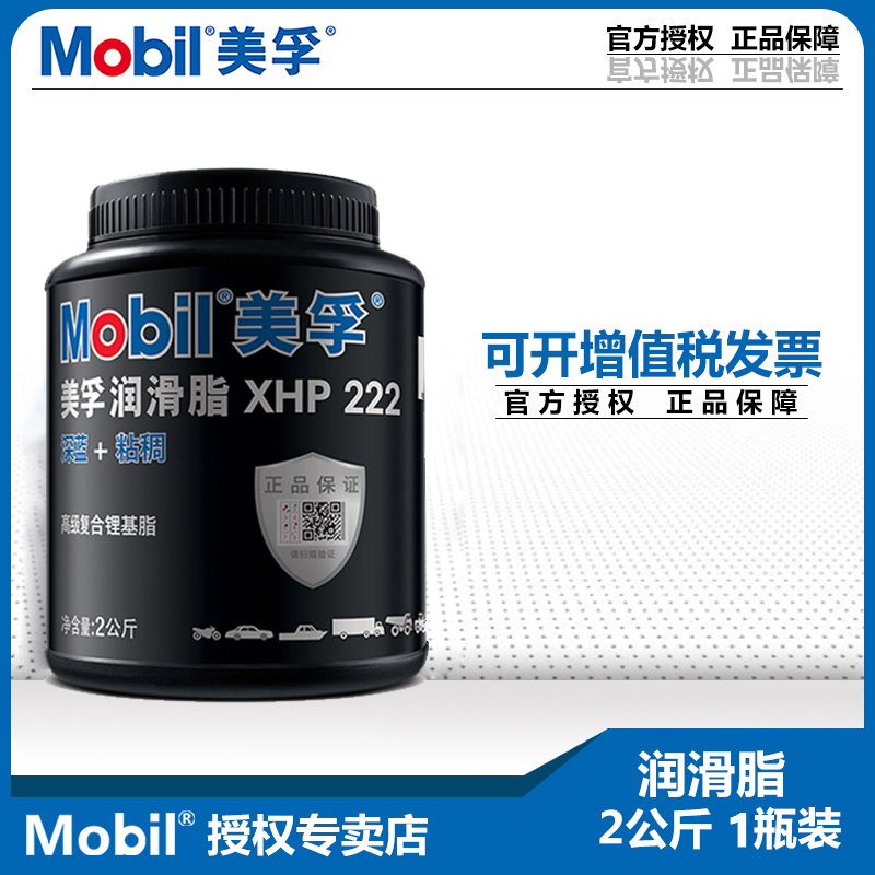 官方正品 美孚XHP222 223润滑脂2kg高温黄油轮毂轴承复合锂基脂