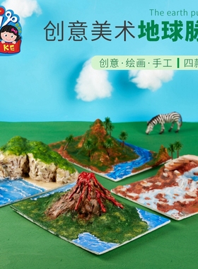 儿童美术手工diy套包火山爆发地球表形状自制立体画实验材料包