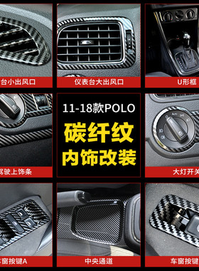 适用11-18大众POLO改装中控排挡面板碳纤维亮片Polo内饰改装贴片