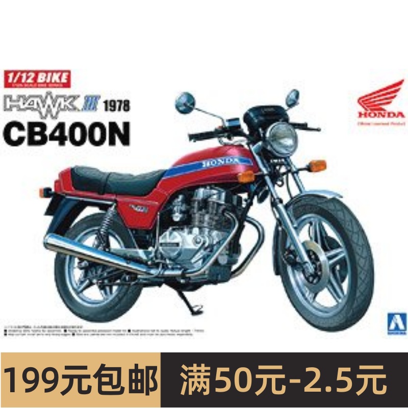 青岛社拼装摩托车模型 1/12 Honda Hawk III CB400N 05394