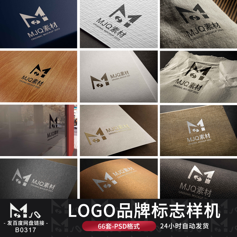 LOGO品牌标志智能贴图PSD样机玻璃墙布料模板PSD设计MJQ素材站