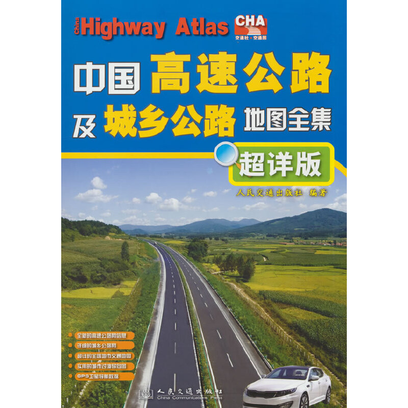 当当网 中国高速公路及城乡公路地图全集（超详版）（2023版） 正版书籍