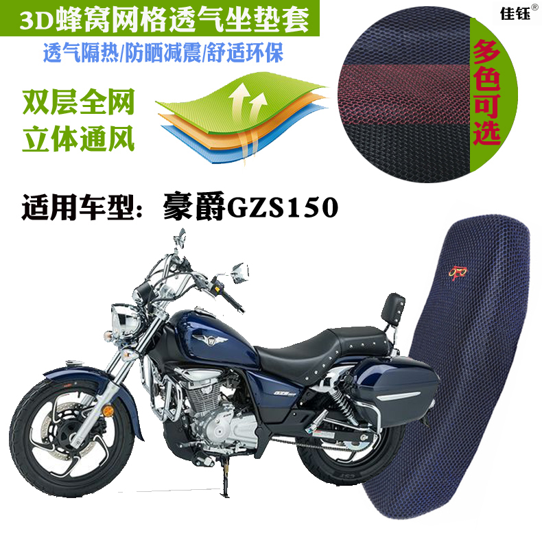 适用豪爵GZS150摩托车坐垫套蜂窝加厚网格防晒透气隔热减震座套
