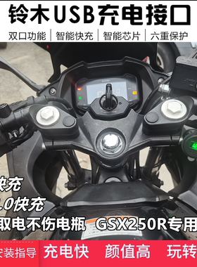 适用铃木GSX250骊驰GW250摩托车改装手机USB充电器导航车载快充座