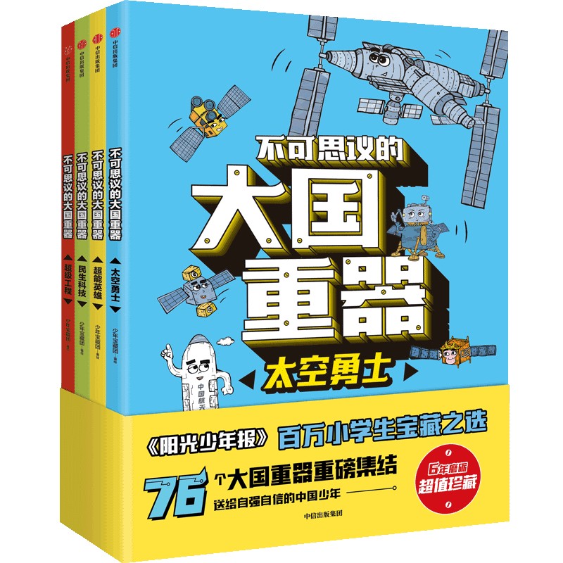当当网正版童书 不可思议的大国重器 全4册 76个大国重器重磅集结 让孩子轻松读懂中国科技成就