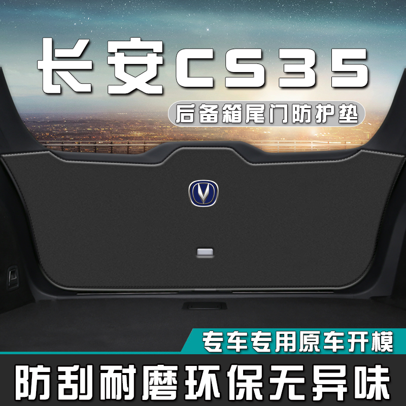 适用于长安CS35后备箱防护垫汽车尾门防撞防踢垫CS35内饰用品尾箱