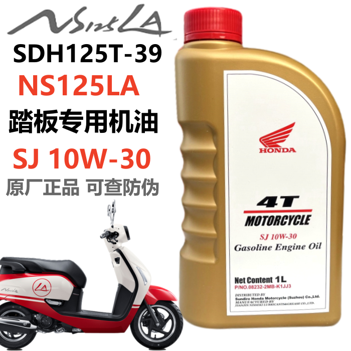 新大洲本田摩托车机油NS125LA专用机油WB踏板专用机油SDH125T-39