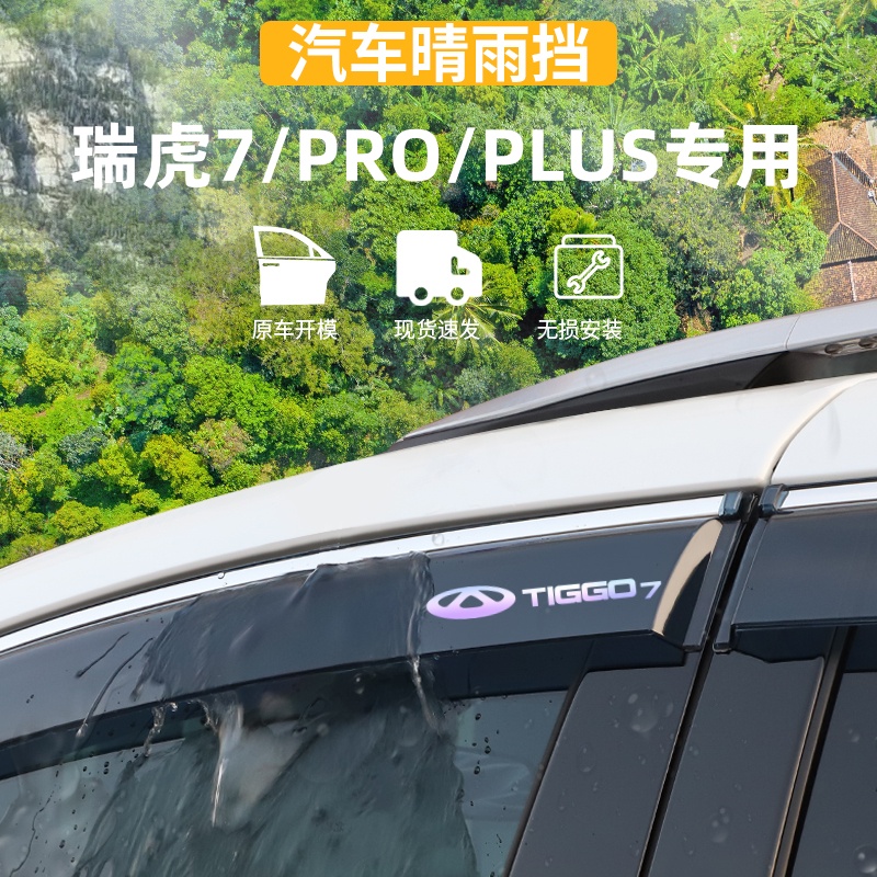 适用于奇瑞瑞虎7PLUS晴雨挡车窗雨眉PRO防雨条外观专用品改装配件