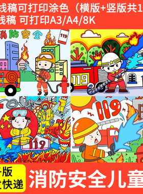 小学生消防安全主题绘画幼儿园电子版119森林防火儿童画线稿涂色