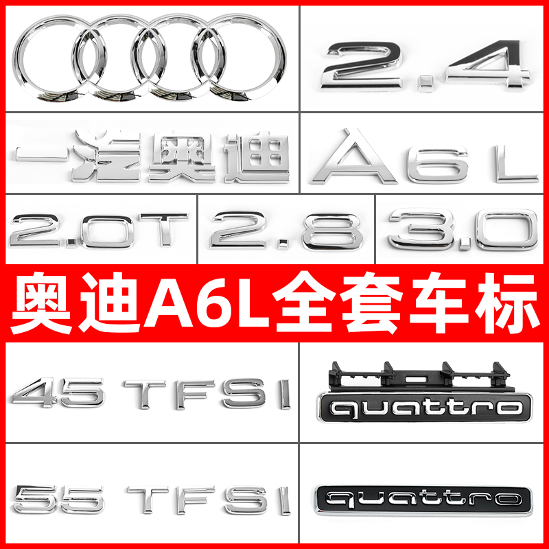 A6L老款40 45 50 55TFSI车标2.0T 2.4标志后四环标排量标改装字母