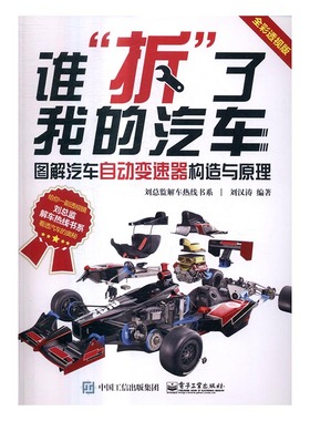 谁拆了我的汽车图解汽车自动变速器构造与原理全彩透视版 刘汉涛 摩托车电动自行车 书籍