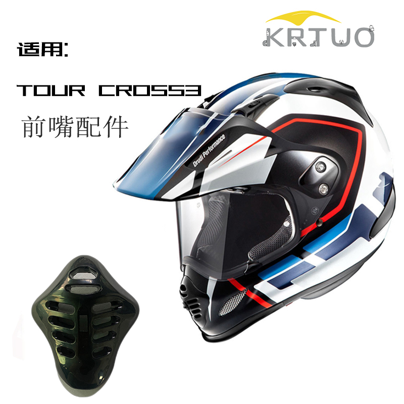 适用ARAI拉力盔TOUR CROSS3越野骑行前嘴风道头盔零配件副厂改装