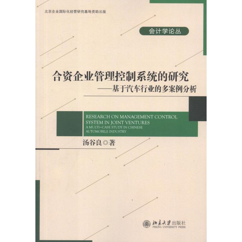 正版图书合资企业管理控制系统的研究:基于汽车行业的多案例分析汤谷良北京大学出版社97873012068