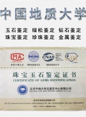 北京地质大学珠宝检测中心机构绿松珍珠翡翠和田玉宝石复鉴定证书