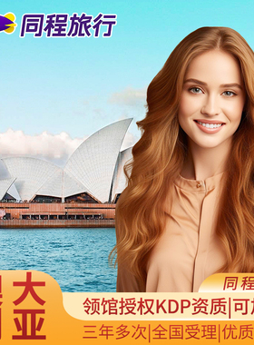 澳大利亚·访客600签证（旅游）三年多次·北京送签·【同程】澳洲旅行签证个人旅游澳签可48h加急Q
