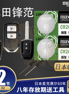 本田 锋范2009老款2012年2018新款 汽车钥匙电池原装广汽广本电子