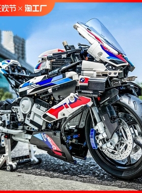积木宝马摩托车M1000RR模型机车巨大型拼装益智玩具男孩兼容乐高