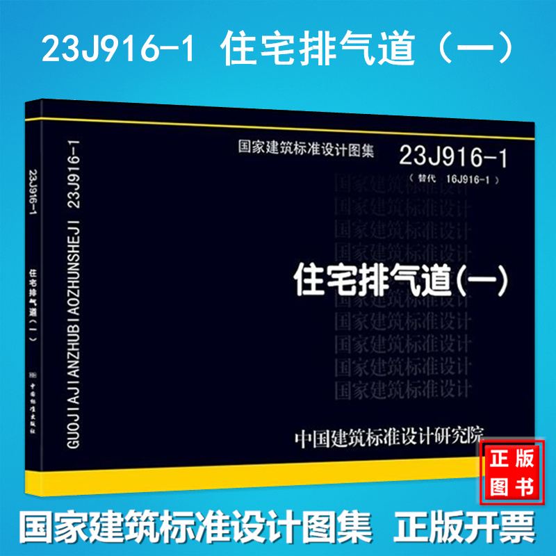 23J916-1 住宅排气道（一）中国建筑标准设计研究院 国标图集（代替16J916-1）