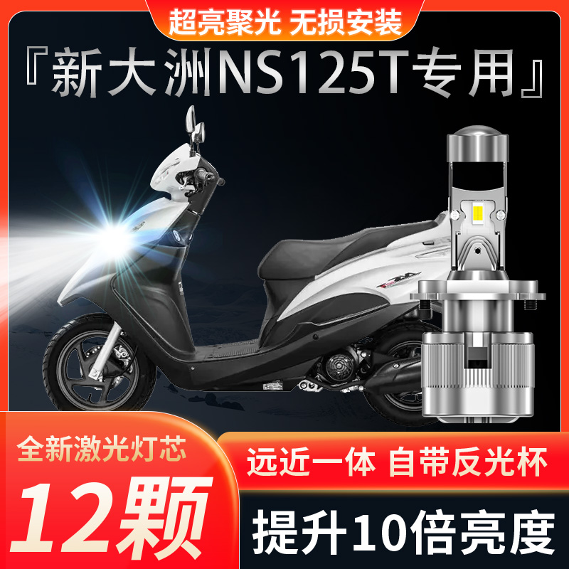 适用本田NS125D新大洲NS125T摩托车LED透镜大灯改装强光超亮灯泡