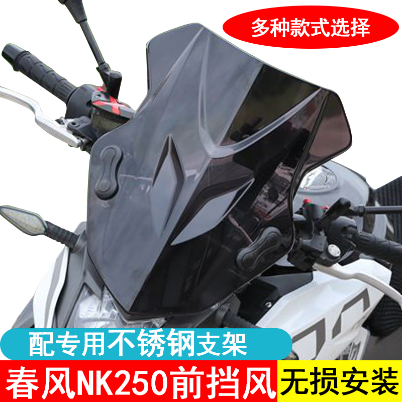 适用春风NK250摩托车挡风玻璃透明挡风板护胸加厚前风挡pc改装件