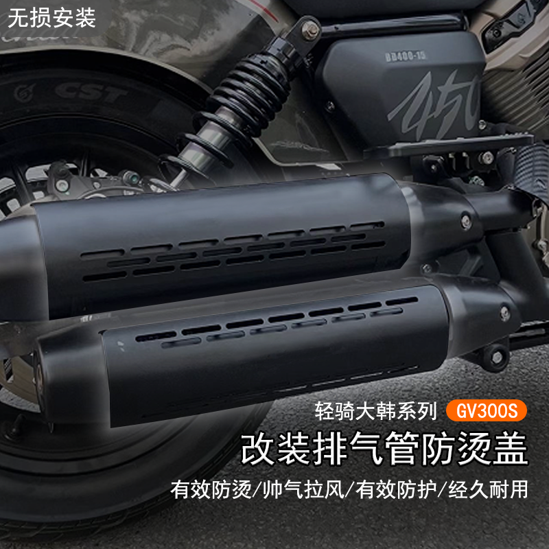 适用轻骑大韩 GV300S改装排气管防烫罩排气保护盖摩托隔热罩配件