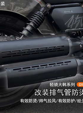适用轻骑大韩 GV300S改装排气管防烫罩排气保护盖摩托隔热罩配件