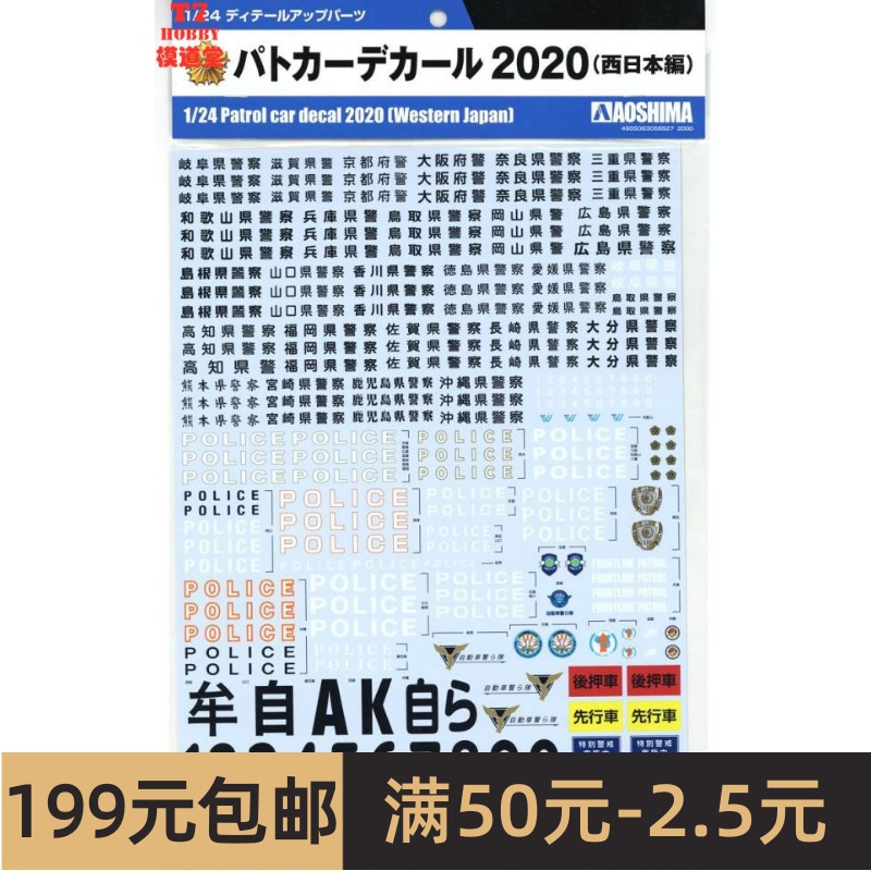 青岛社 水贴 1/24 警车标识 2020 西 05852