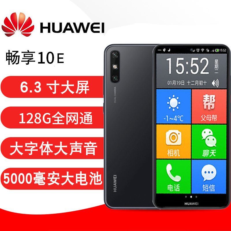 Huawei/华为 畅享 10e老人机大字体大声全网通4G八核老人智能手机