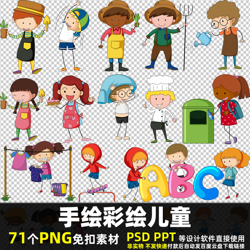 手绘彩绘儿童PNG免扣背景素材PSD 学生小孩子玩耍游戏图片打印PPT