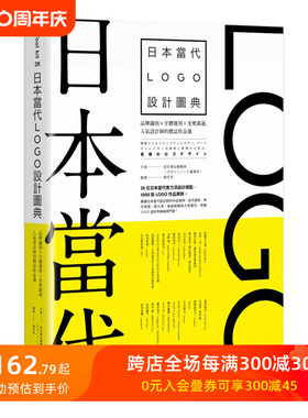 【现货】日本当代LOGO设计图典：品牌识别×字体运用×受众沟通，人气设计师的标志作品选 台版原版中文繁体平面设计图形 善本图书