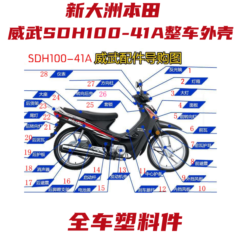 新大洲本田件摩托车配件威武SDH100-41A全车配件外壳塑料件整车件