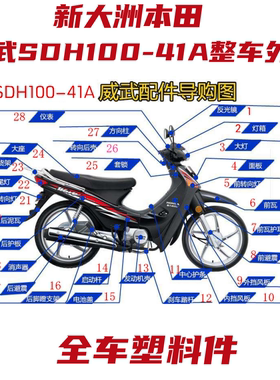新大洲本田件摩托车配件威武SDH100-41A全车配件外壳塑料件整车件