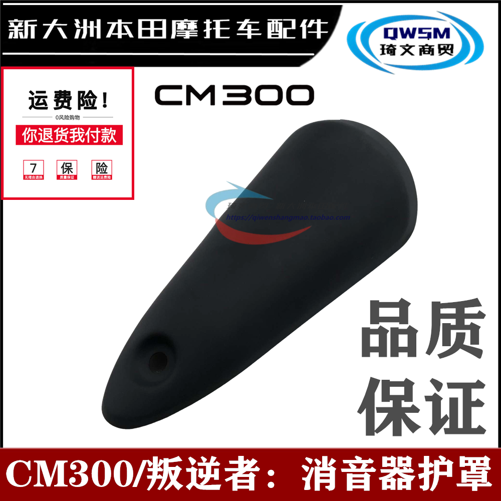适用新大洲本田CM300消声器护罩叛逆者烟筒护罩SDH300消音器护罩