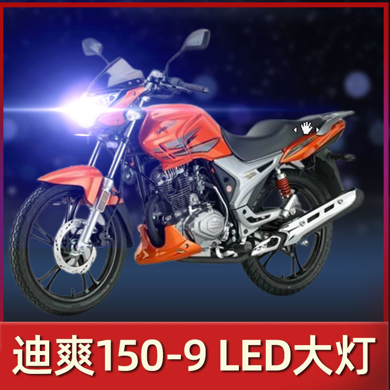 迪爽150-9铃木摩托车LED大灯改装配件远光近光一体透镜车灯泡