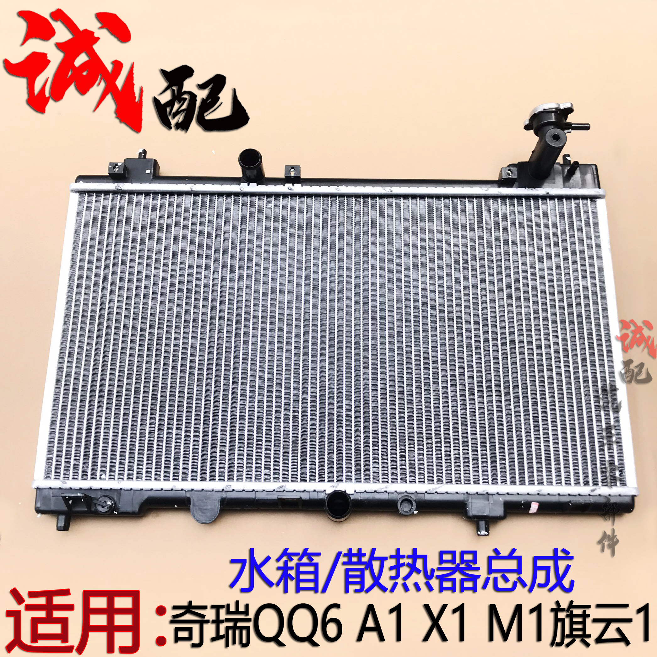 适用奇瑞QQ6A1瑞麒X1旗云1M1水箱散热器发动机水箱QQ6水箱散热器
