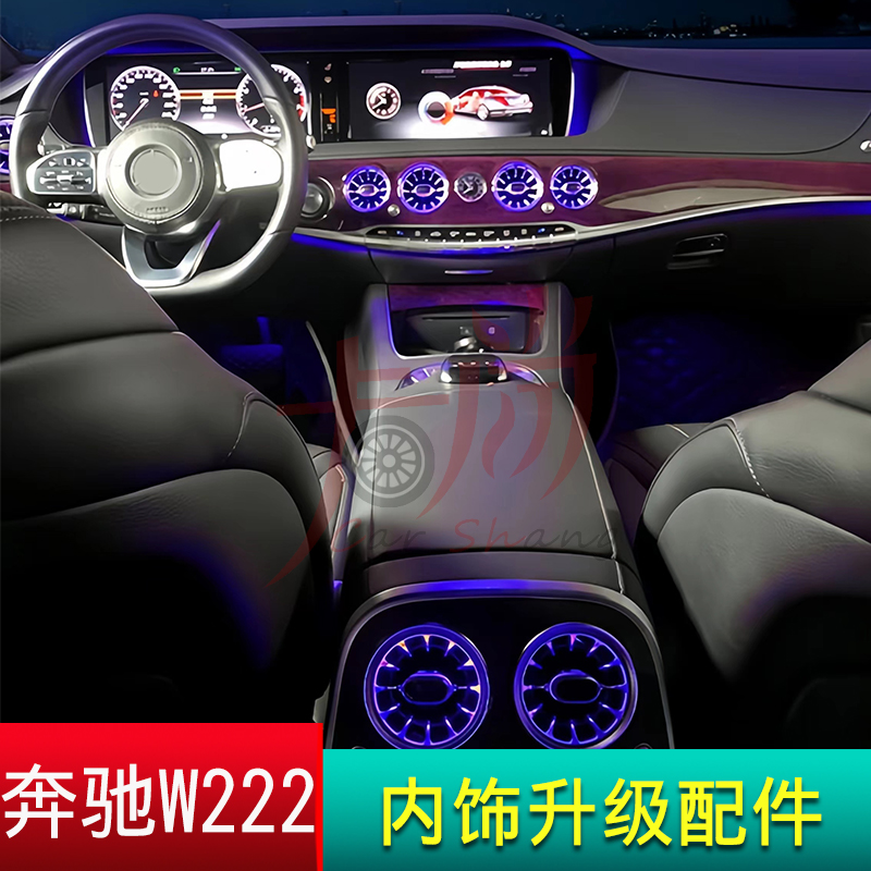 奔驰S级 W222 内饰改装 氛围灯涡轮出风口4D转高音内饰改装升级