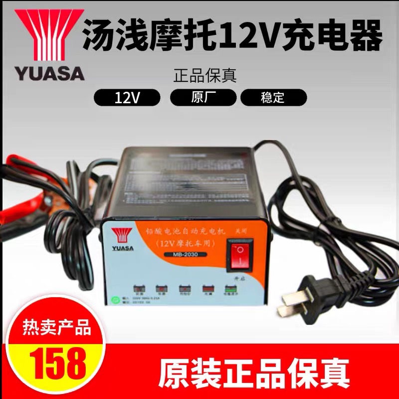 进口摩托车电瓶充电器 汤浅YUASA12V专用自动全智能2030充电器