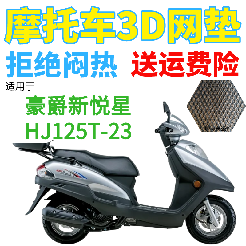 适用豪爵新悦星HJ125T-23踏板摩托车防水座套加厚网状防晒坐垫套