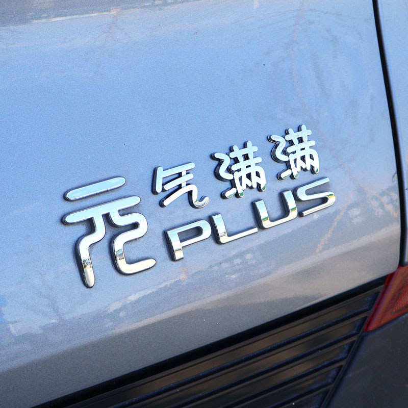 比亚迪王朝系列秦唐元宋汉3D立体汉字电车装饰尾标贴个性创意车贴