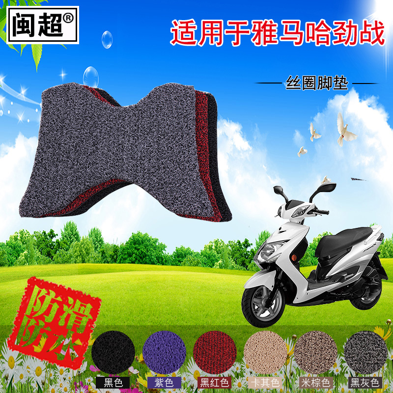 闽超 丝圈踏板脚踏垫适用于雅马哈劲战摩托车电摩助力车脚踏垫子