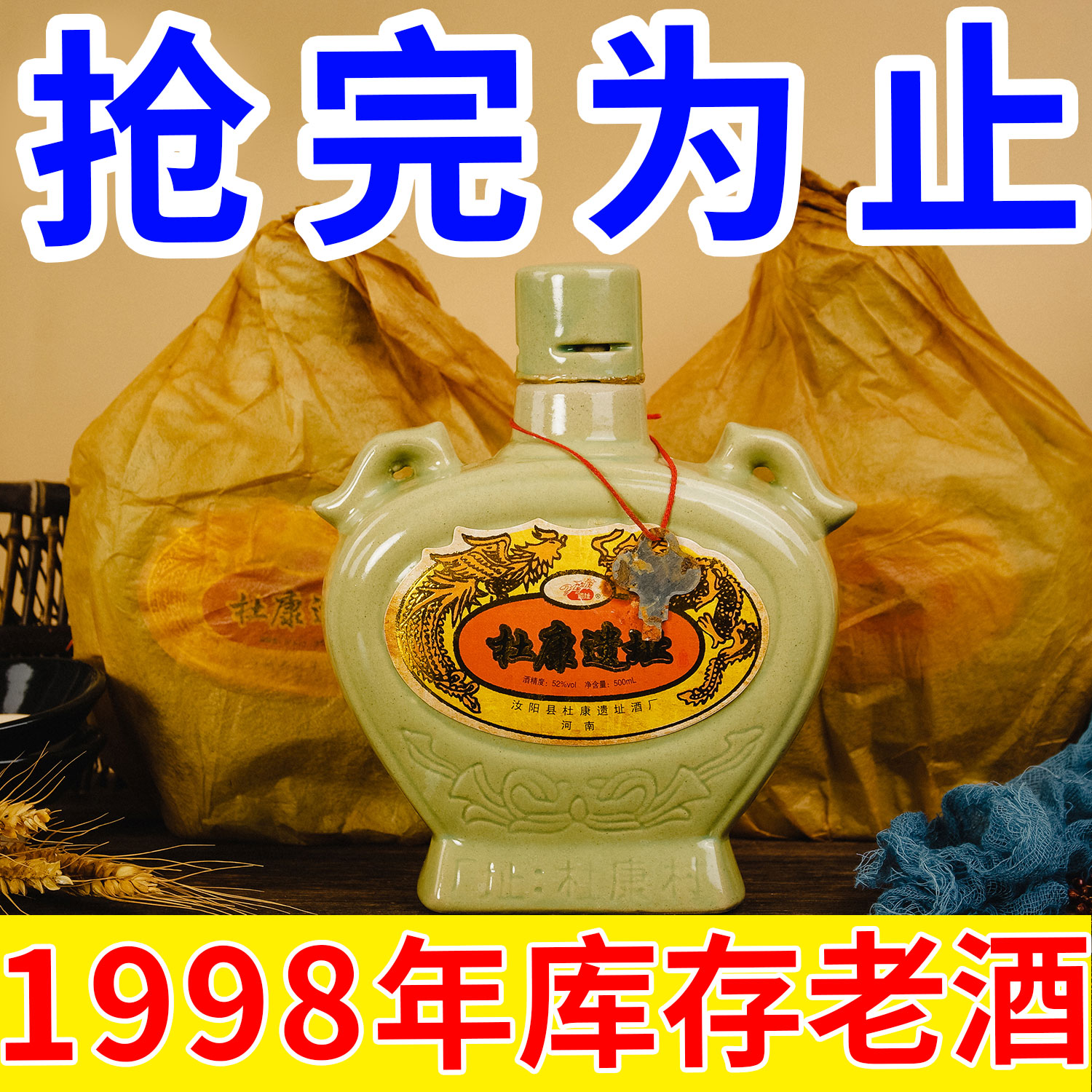 杜康遗址库存老酒陈酒1998年正品52度浓香型汝瓷白酒纯粮食酒特价