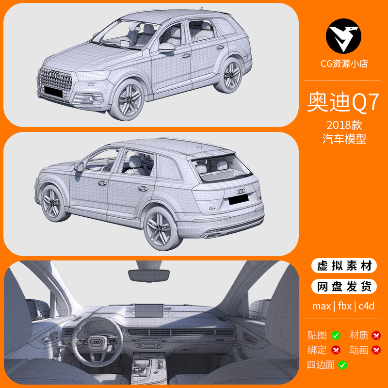 奥迪Q7汽车3D模型3dmax c4d maya三维建模渲染设计高精度轿车SUV
